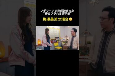 梅澤さんがおらついていました【カップスター/ ノギマートの日々】#shorts #乃木坂46 #梅澤美波