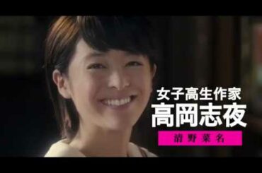 『暗黒女子』キャラクター別予告【高岡志夜（清野菜名）編】