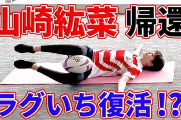 【ラグビーヨガ×ラグいち】女優・山崎紘菜×安村アナのラグいちコンビが久しぶりの復活⁉紘菜さん自ら出演を直訴し、ラグビーヨガ に登場！そのヨガポーズが美しすぎた！？