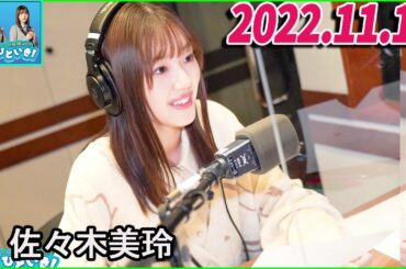 2022.11.18日向坂46のほっとひといき！佐々木美玲 #34 身そのもの