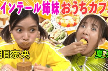 【夏菜＆朝日奈央】ツインテール姉妹が厳選👭☕️本当に美味しいおうちカフェBEST7🔥