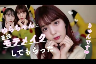 【モテメイク】ゆらちゃんにメイクしてもらったら爆モテな顔になった件について。