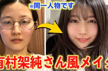 【ものまねメイク】10分で有村架純さんに大変身してみた結果wwwwwwww