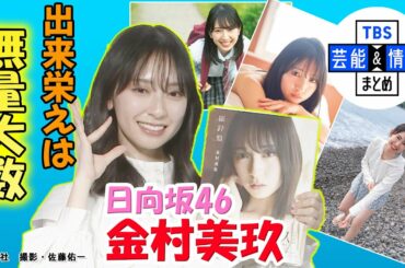 【日向坂46金村美玖】初水着＆初ランジェリー「奇跡の1枚がのっています」1st写真集＜羅針盤＞