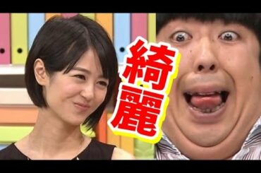 夏目三久アナの恐ろしいくらいの綺麗さにバナナマン日村がたじろぐ