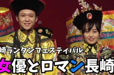 2020長崎ランタンフェスティバル皇帝パレード出発式【女優宮﨑香蓮,ロマン長崎苑田大誠】