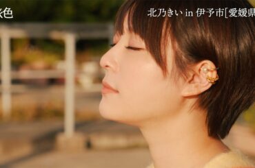 北乃きい、海に近い駅で沈む夕日を堪能　愛媛県伊予市を旅する　「旅色FO-CAL」