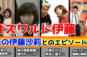 オズワルド伊藤、妹の伊藤沙莉との家族エピソード！