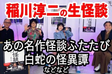 稲川淳二の名作怪談 白蛇の怪異 松原タニシ いたこ28号 岡田彩夢（虹のコンキスタドール）