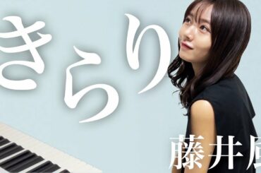 【藤井風】『きらり』を弾いてみた　杉浦みずき【ピアノ演奏】