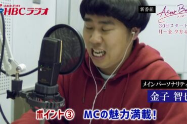 ９０秒でわかるＨＢＣラジオ新番組「アフタービート」のすべて