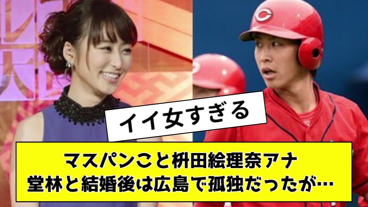 堂林の嫁】マスパンこと枡田絵理奈アナ、堂林と結婚後は広島で孤独だったが…【なんJ反応】【プロ野球反応集】【2chスレ】【1分動画】【5chスレ】 -  Moe Zine