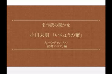 名作読み聞かせ 小川未明「いちょうの葉」