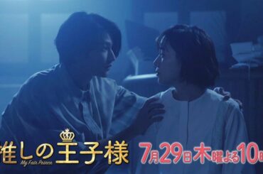 ＜予告＞木曜劇場「推しの王子様」第3話7月29日（木）よる10時放送！