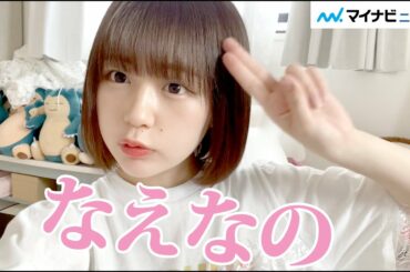 なえなの、「10秒インタビュー企画」に挑戦! お家時間・ハマっていること・真面目な質問いろいろ聞いてみた!!