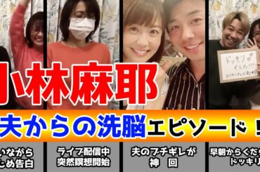 小林麻耶が旦那から洗脳を受けていたとされる証拠エピソード！