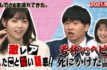 【激レアさん】西野七瀬さん、激レアさん見たことない疑惑！/2021.8.2放送