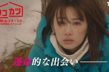 [新金曜ドラマ]『リコカツ』4/16スタート!! 北川景子×永山瑛太!! 離婚から始まるラブストーリー？【Paraviにて全話配信中】
