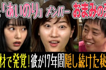 【アフタートーク】ドラマ『元「あいのり」メンバーおまみの恋』[取材で発覚！彼が17年間隠し続けた秘密]ヒコロヒー・桜井日奈子・さらば森田