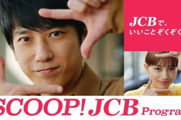 SCOOP! JCB「ハロウィーンイベント潜入取材」篇（30秒）