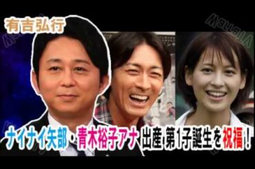 有吉 「ナイナイ矢部・青木裕子アナ 出産 第1子誕生を祝福！」