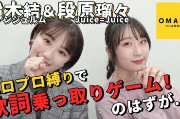 船木結＆段原瑠々 《自由時間》歌詞乗っ取りゲームで遊んでみた！