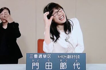 ちょっと笑える政見放送　NHKから国民を守る党　門田 節代さん　政見放送