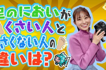 足のニオイが臭い人と臭くない人の違いは？～スグできる足蒸れ対策～／す・またん！