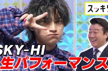 ＜もっとスッキリ＞SKY-HI 新曲を生披露【切り抜き名場面】