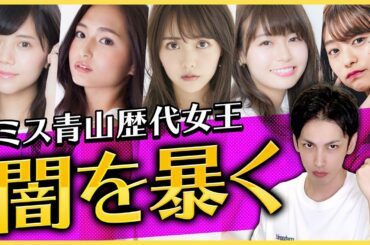 【暴露】ミス青山歴代女王の格付けランキングの裏側がヤバすぎる！衝撃の結果に…