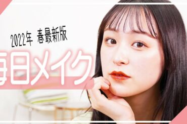 最近毎日メイクすごく可愛いと言われたので詳細見せる✌️！！【イエベ秋メイク】