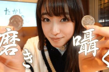 ［ASMR］磨く。ひかる。-coin polish