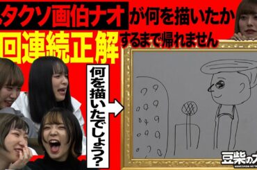 【豆柴の大群】ヘタクソ画伯ナオが何を描いたか5回連続正解するまで帰れません！