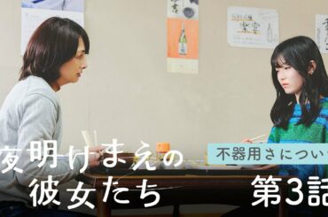 【NGT48 ミニドラマ 第3話】「夜明けまえの彼女たち」NST新潟総合テレビ エピソード「不器用さについて」 出演：本間日陽・小越春花・板尾創路・櫻井淳子 他＜新潟4局合同ドラマ＞