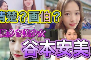 【鬼ビジュ】特性は「てんねん」？圧倒的可愛さを持つ谷本安美さんについて大解説！