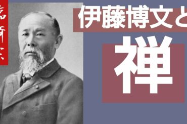 香林院法話 第九十二回「伊藤博文と禅」