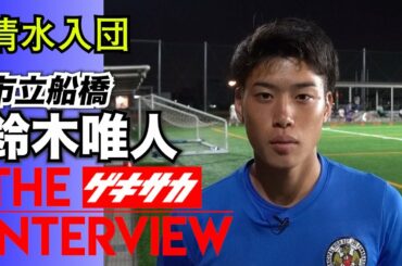 “市船の10番” 市立船橋MF鈴木唯人（清水内定）【J内定高校生インタビュー】