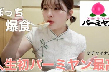 チャイナコスプレでぼっち飯！バーミヤンで中華食べてきた。