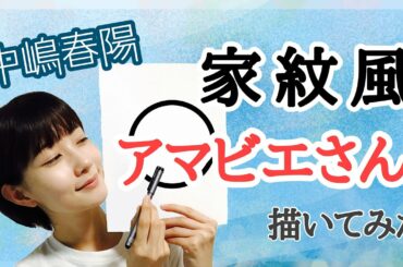 【中嶋春陽】今回の動画は、「アマビエさんを家紋風に描いてみた！」という動画です♪  歌同様、大好きなイラストでアマビエさんを家紋風に描いています。中嶋春陽の楽しい動画を是非ご覧ください^ ^