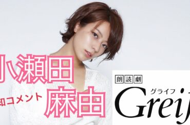 【小瀬田麻由】朗読劇「Greif」再演　告知コメント