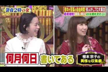 【趣里 , 根本宗子 , 薄幸（納言）】『深夜2時美女たちの至福時間SP 女優・趣里のヤバい生態』  007