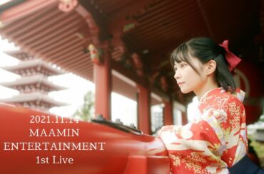 11/14葵乃まみソロデビューワンマンライブPV