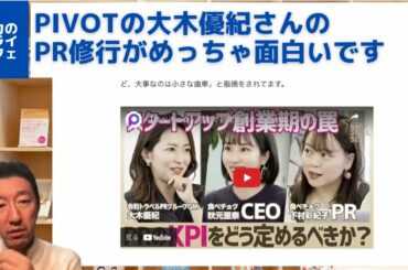 PIVOTの大木優紀さんのPRスキルセットが、今の広報やPRの変化を象徴していてめっちゃ面白い