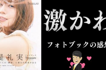 【堤礼実】人気女子アナの素顔が満載！初のフォトブックを買った感想