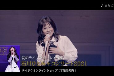 石川ひとみ ライブ・ブルーレイ「石川ひとみコンサート2021」（2022年3月30日発売）ティザー映像