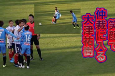 【一触即発】長谷川竜也からアフターでファウルを受けるが、笑顔で仲裁にはいる大津祐樹