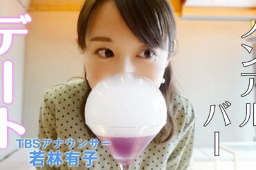 女子アナと六本木ノンアルコールバーでデート、してみない？