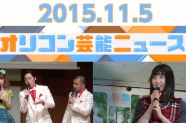 【クマムシ＆藤田ニコル、土屋太鳳、三愛水着イメージガール・松元絵里花、ミス・インターナショナル日本代表・山形純菜さん、羽田圭介氏】2015.11.5オリコン芸能ニュース