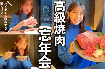 【高級焼肉】忘年会で食べ飲みしまくったらニヤニヤし出した貴島明日香【うしごろS】
