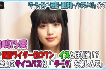 鶴嶋乃愛、「仮面ライダーゼロワン」イズとは真逆！？　念願のサイコパス役「“ダーク”を楽しんで」　「マーディスト －死刑囚・風見多鶴－／シネマノベル」インタビュー